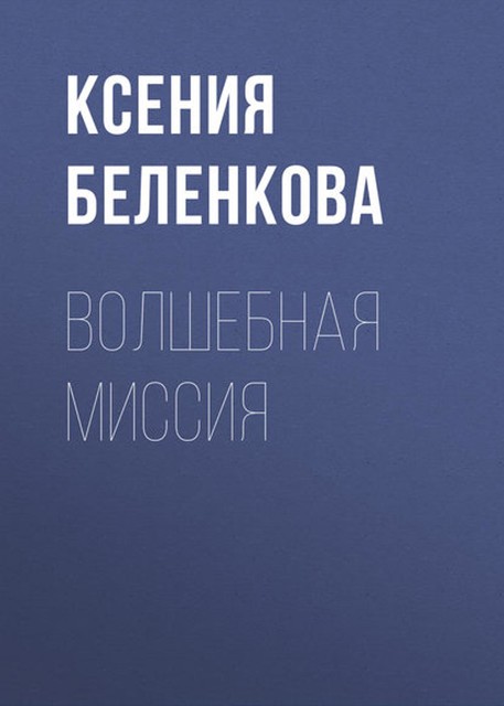 Волшебная миссия, Ксения Беленкова