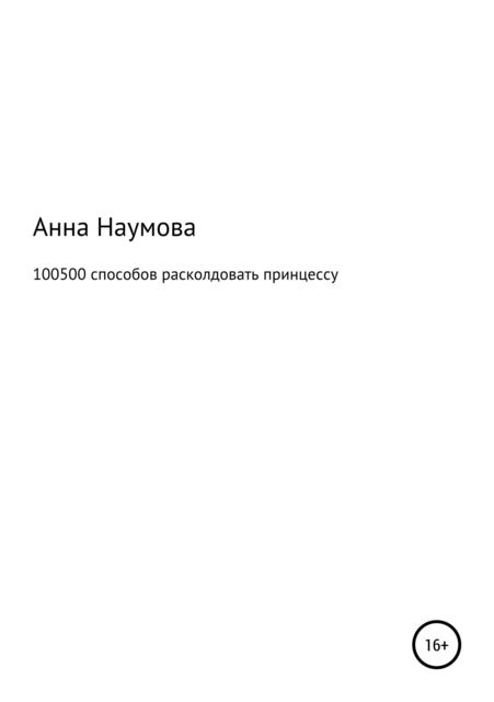 100500 способов расколдовать принцессу, Анна Наумова