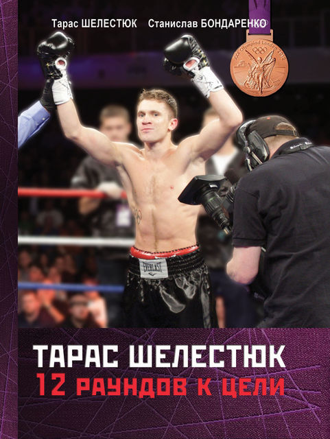 Тарас Шелестюк. 12 раундов к цели, Станислав Бондаренко, Тарас Шелестюк