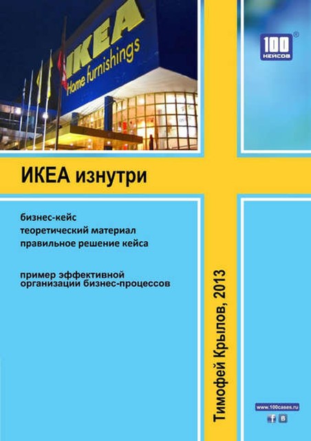 ИКЕА изнутри (бизнес-кейс), Тимофей Крылов