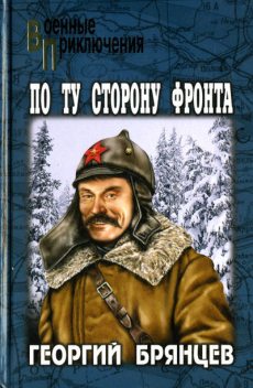 По ту сторону фронта, Георгий Брянцев