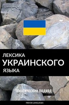 Лексика украинского языка, Pinhok Languages