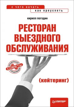 Ресторан выездного обслуживания (кейтеринг): с чего начать, как преуспеть, Кирилл Погодин