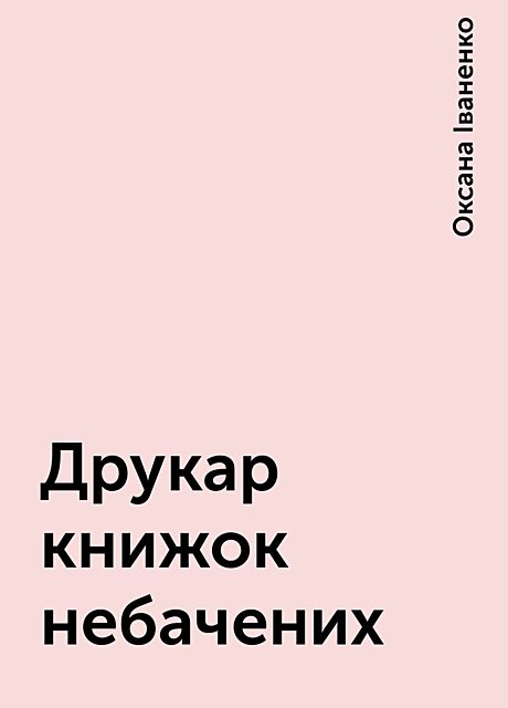 Друкар книжок небачених, Оксана Іваненко