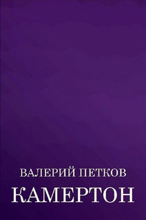 Камертон (сборник), Валерий Петков