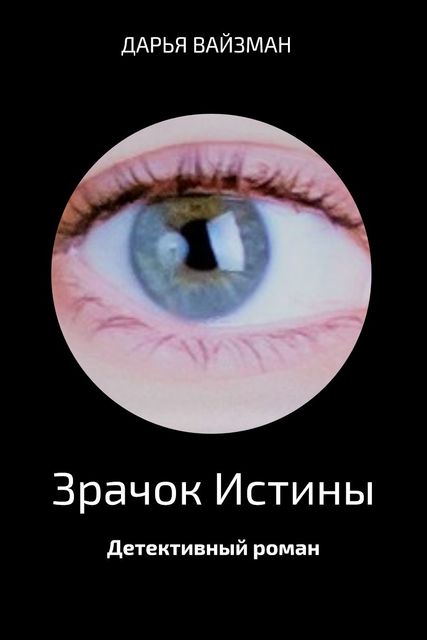 Зрачок Истины, Дарья Вайзман