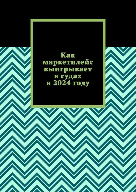 Как маркетплейс выигрывает в судах в 2024 году, Вадим Снегирев