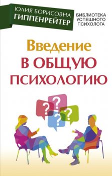 Введение в общую психологию, Юлия Гиппенрейтер