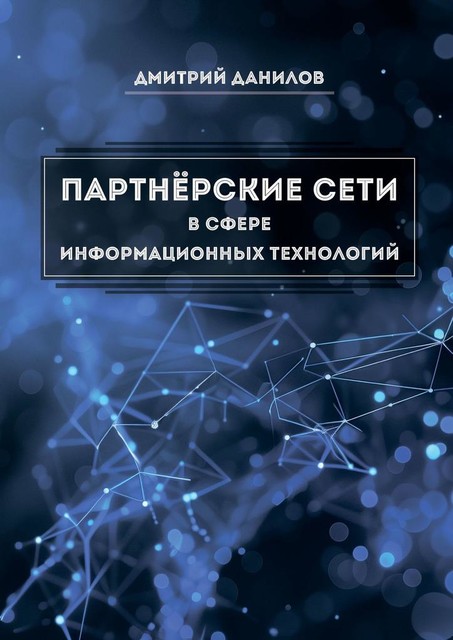 Партнерские сети в сфере информационных технологий, Дмитрий Данилов