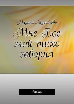 Мне Ангел тихо говорил, Марина Лаура