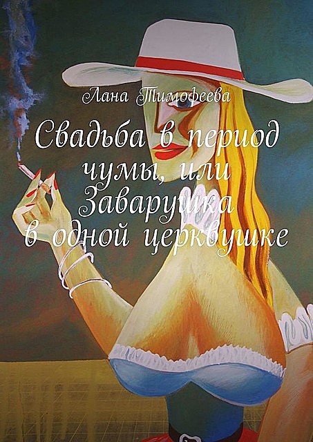 Свадьба в период чумы, или Заварушка в одной церквушке, Лана Тимофеева