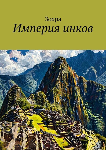 Империя инков, Зохра