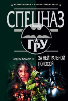 За нейтральной полосой, Сергей Самаров