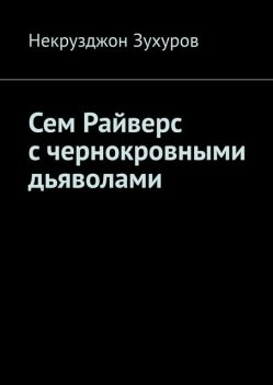 Сем Райверс с чернокровными дьяволами, Зухуров Некрузджон