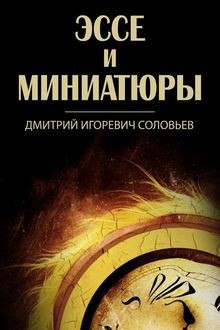 Эссе и миниатюры, Дмитрий Соловьев