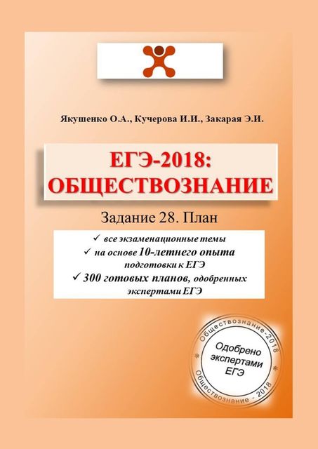 ЕГЭ-2018: Обществознание. Задание 28. План, Ирина Кучерова, Ольга Якушенко, Элизбар Закарая