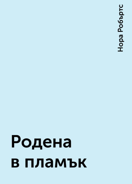 Родена в пламък, Нора Робъртс