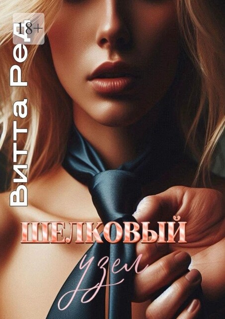 Шелковый узел, Витта Ред