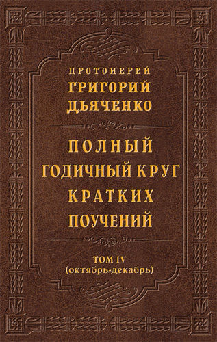 Полный годичный круг кратких поучений. Том IV (октябрь – декабрь), Протоиерей Григорий Дьяченко