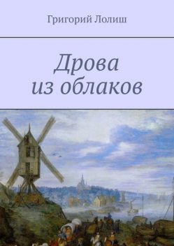 Дрова из облаков. Или невероятное путешествие Хью Бредни, Григорий Лолиш