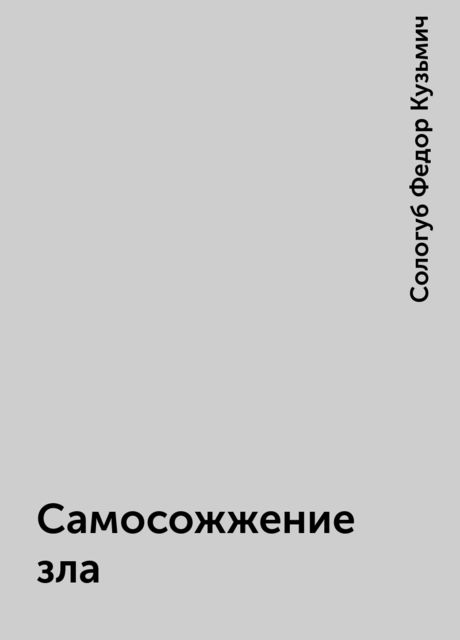 Самосожжение зла, Федор Сологуб