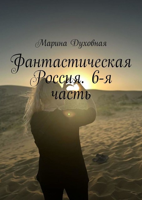 Фантастическая Россия. 6-я часть, Марина Духовная