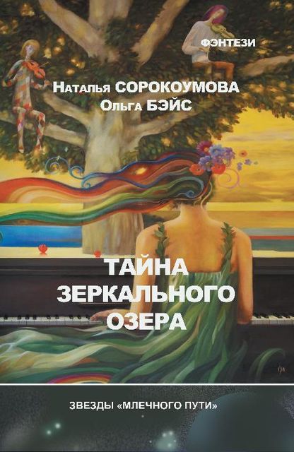Тайна зеркального озера, Наталья Сорокоумова, Ольга Бэйс