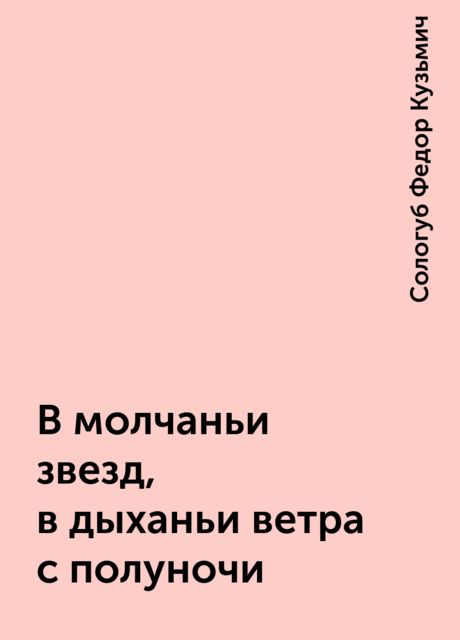 В молчаньи звезд, в дыханьи ветра с полуночи, Федор Сологуб