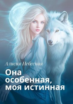 Она особенная, моя истинная, Алисия Небесная