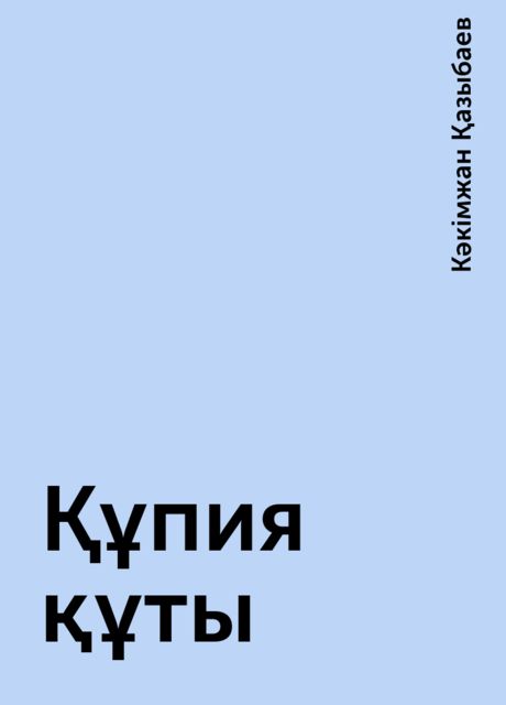 Құпия құты, Кәкімжан Қазыбаев