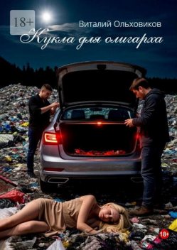 Кукла для олигарха. Будущее уже наступило. Но не для всех, Виталий Ольховиков