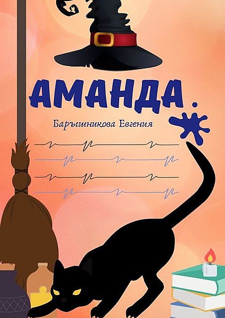 Аманда, Евгения Барышникова