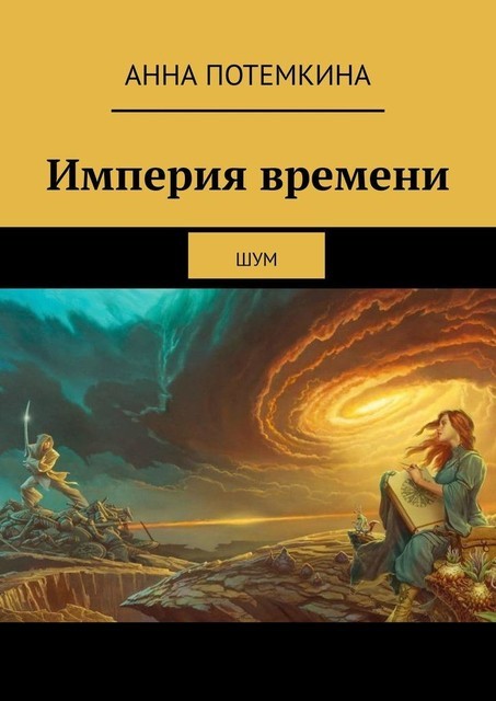 Империя времени. Шум, Анна Потемкина