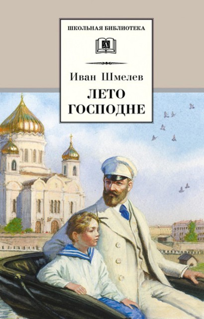 Лето Господне, Иван Шмелев