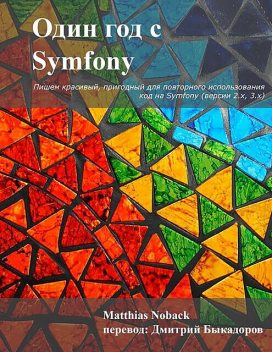 Один год с Symfony, Matthias Noback, Dmitry Bykadorov