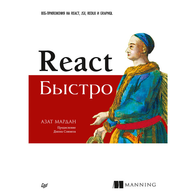 React быстро. Веб-приложения на React, JSX, Redux и GraphQL, Мардан А.