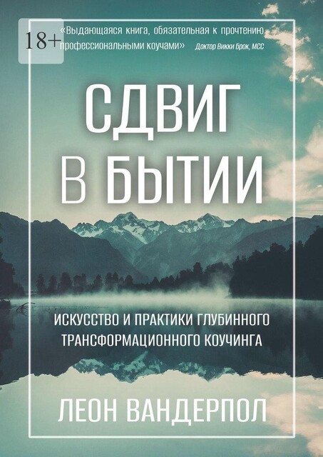 Сдвиг в бытии. Искусство и практики глубинного трансформационного коучинга, Леон Вандерпол