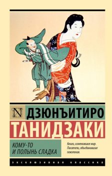 Кому-то и полынь сладка, Танидзаки Дзюнъитиро