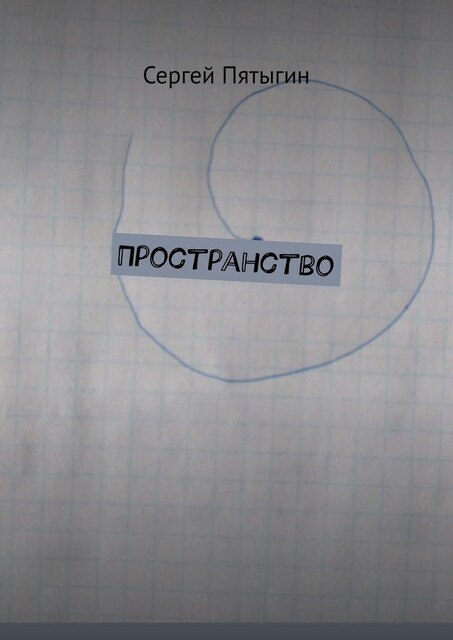 Пространство, Сергей Пятыгин