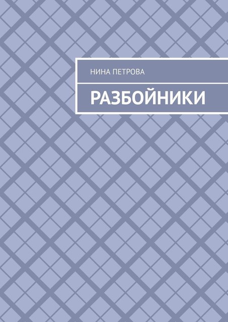 Разбойники, Нина Петрова