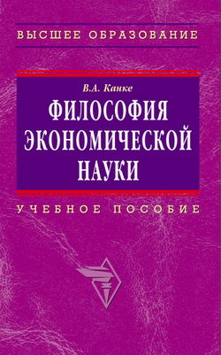 Философия экономической науки, Виктор Канке