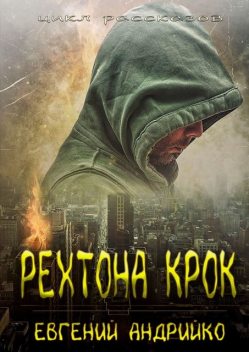 Рехтона Крок, Евгений Андрийко