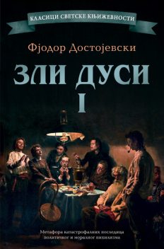 Zli dusi I, Fjodor Mihajlovič Dostojevski