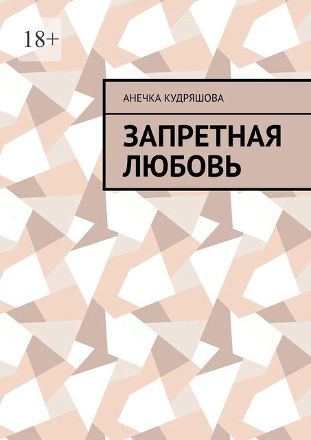 Запретная любовь, Анечка Кудряшова