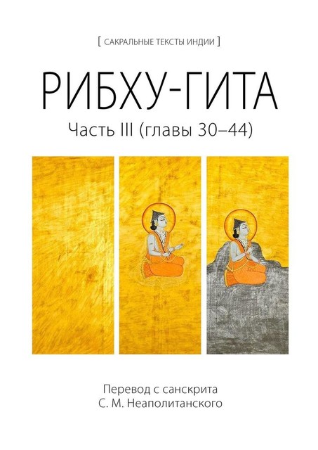 Рибху-гита. Часть III (главы 30–44), С.М. Неаполитанский