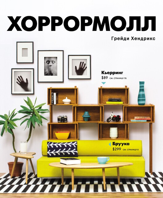 Хоррормолл, Грейди Хендрикс