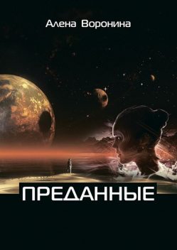 Преданные. Книга 1, Алена Воронина