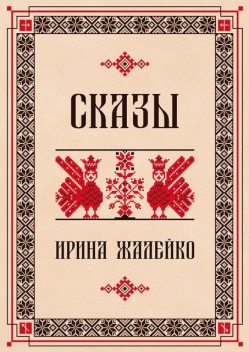 Сказы, Ирина Жалейко