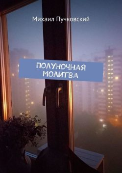 Полуночная молитва, Михаил Пучковский