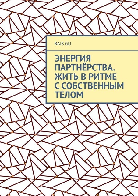 Энергия партнерства. Жить в ритме с собственным телом, Rais Gu